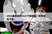 2024最新德州club下载地址（德州官方下载）