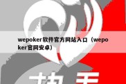 wepoker软件官方网站入口（wepoker官网安卓）