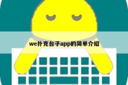 we扑克台子app的简单介绍