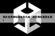 德扑免费锦标赛每天几场（德扑锦标赛报名费）