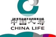 jj扑克平台进不去的简单介绍