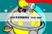 ev扑克官网版地址（evp app）