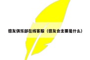 德友俱乐部在线客服（德友会主要是什么）