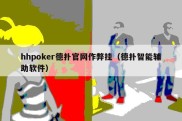 hhpoker德扑官网作弊挂（德扑智能辅助软件）