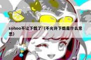 sohoo不让下载了（不允许下载是什么意思）