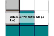 dafapoker平台怎么样（da poker）