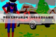 传奇扑克牌平台安全吗（传奇扑克靠什么赚钱）
