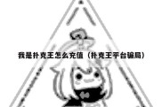 我是扑克王怎么充值（扑克王平台骗局）
