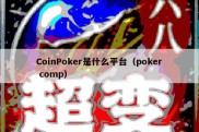 CoinPoker是什么平台（poker comp）