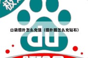 口袋德扑怎么充值（德扑圈怎么充钻石）