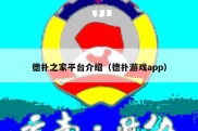 德扑之家平台介绍（德扑游戏app）