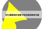 3打1跟德州扑克哪个技术高的简单介绍