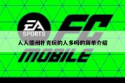 人人德州扑克玩的人多吗的简单介绍