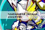 TotalPoker进不去（为什么pokerist上不了网）