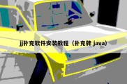 jj扑克软件安装教程（扑克牌 java）