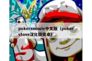 pokersnowie中文版（pokerstove汉化版安卓）