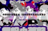 传奇德扑老板是谁（德州传奇扑克报名费多少）