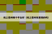 线上德州哪个平台好（线上德州有赢钱的吗）