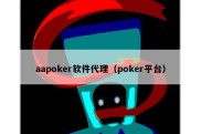 aapoker软件代理（poker平台）