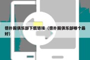 德扑圈俱乐部下载链接（德扑圈俱乐部哪个最好）