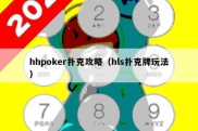 hhpoker扑克攻略（hls扑克牌玩法）