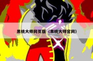 黑桃大师网页版（黑桃大师官网）