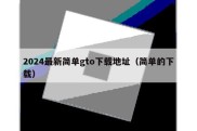 2024最新简单gto下载地址（简单的下载）