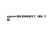 ggpoker德扑官网安装不了（德扑 下载）