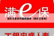 德扑之星软件最新版本（德扑之星吧）