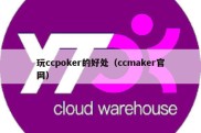 玩ccpoker的好处（ccmaker官网）
