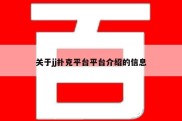 关于jj扑克平台平台介绍的信息
