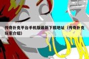 传奇扑克平台手机版最新下载地址（传奇扑克玩家介绍）