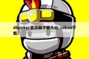dhpoker官方版下载入口（dkon下载）