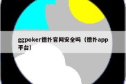 ggpoker德扑官网安全吗（德扑app平台）
