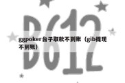 ggpoker台子取款不到账（gib提现不到账）