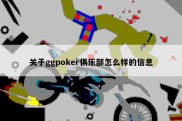 关于ggpoker俱乐部怎么样的信息