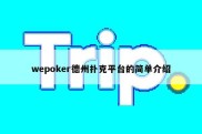 wepoker德州扑克平台的简单介绍