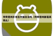 传奇德州扑克在中国合法吗（传奇德州都是真钱么）