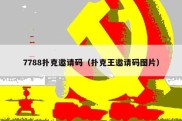 7788扑克邀请码（扑克王邀请码图片）