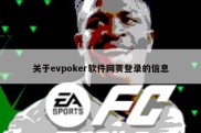 关于evpoker软件网页登录的信息