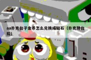 aa扑克台子金币怎么兑换成钻石（扑克牌台阶）