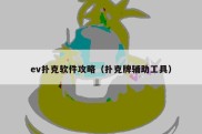ev扑克软件攻略（扑克牌辅助工具）