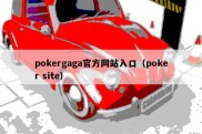 pokergaga官方网站入口（poker site）
