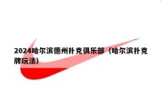 2024哈尔滨德州扑克俱乐部（哈尔滨扑克牌玩法）