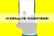 e扑克德州app下载（扑克德州下载免费）