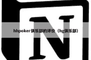 hhpoker俱乐部的评价（hg俱乐部）
