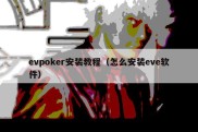 evpoker安装教程（怎么安装eve软件）