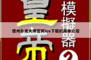 德州扑克大师官网ios下载的简单介绍