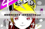 胡莱德州扑克买币（胡莱德州扑扑克app）