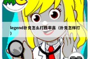 legend扑克怎么打胜率高（扑克怎样打）